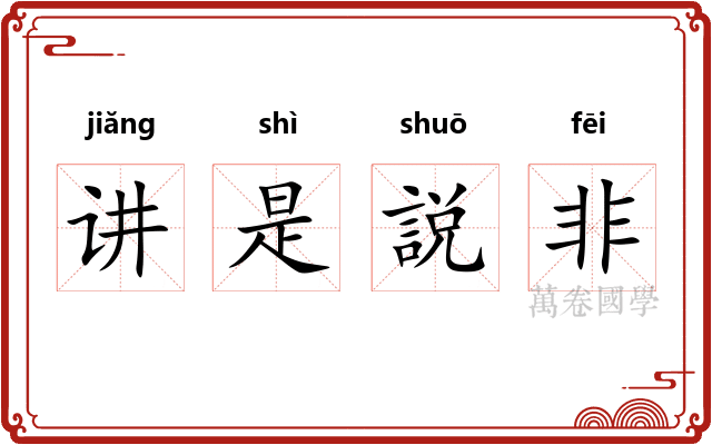 讲是説非