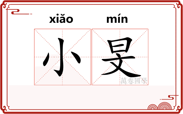 小旻