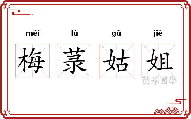 梅菉姑姐 梅菉姑姐