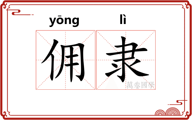 佣隶