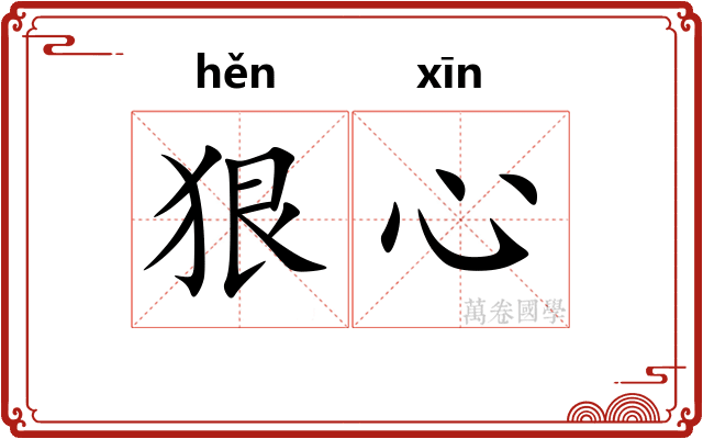 狠心