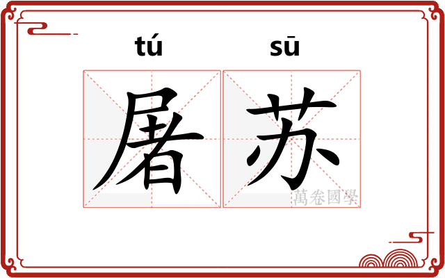 屠苏