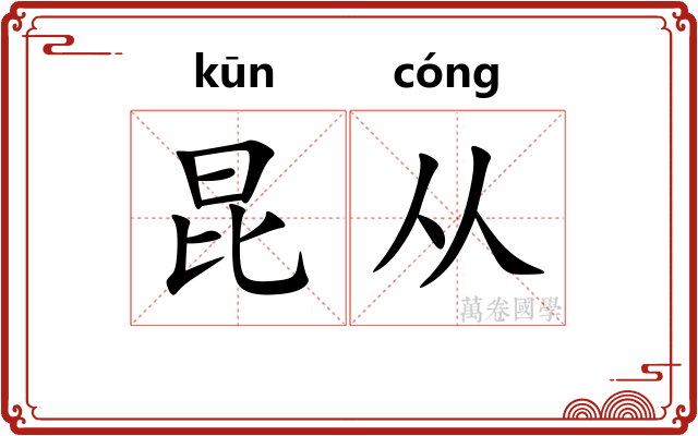 昆从 昆从