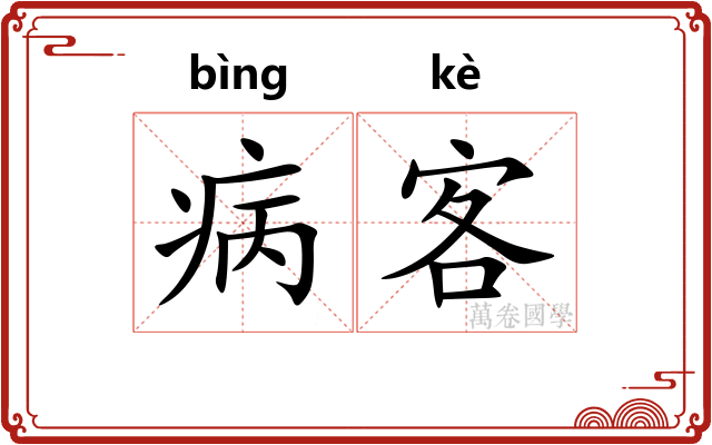 病客