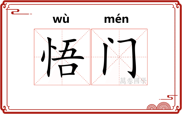 悟门
