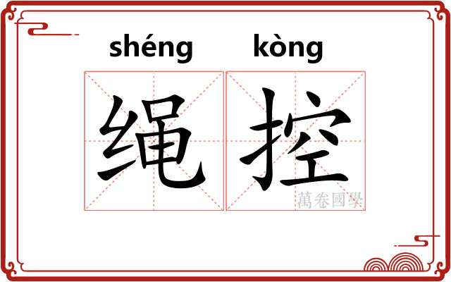 绳控