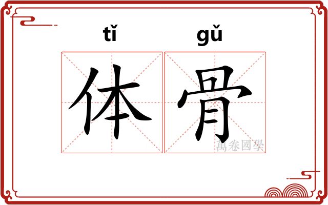 体骨