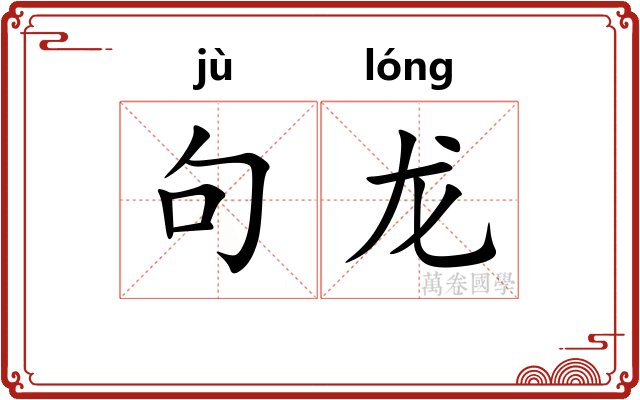 句龙