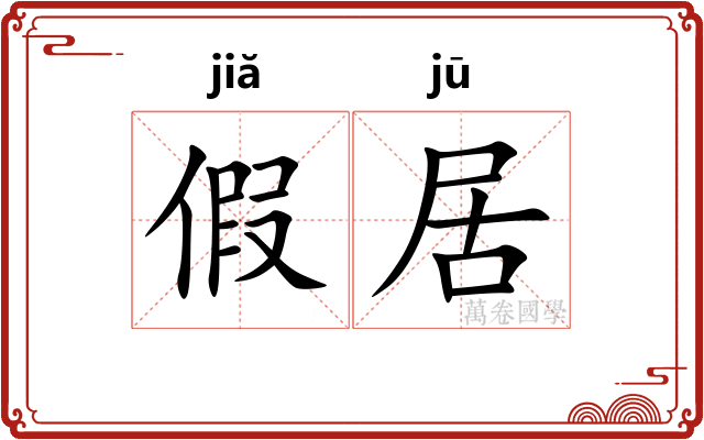假居 假居