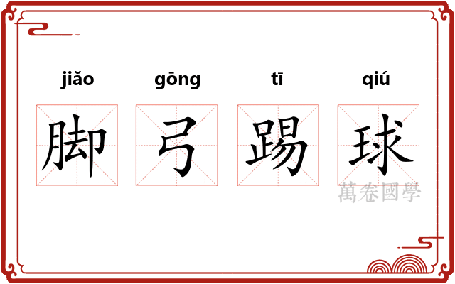 脚弓踢球