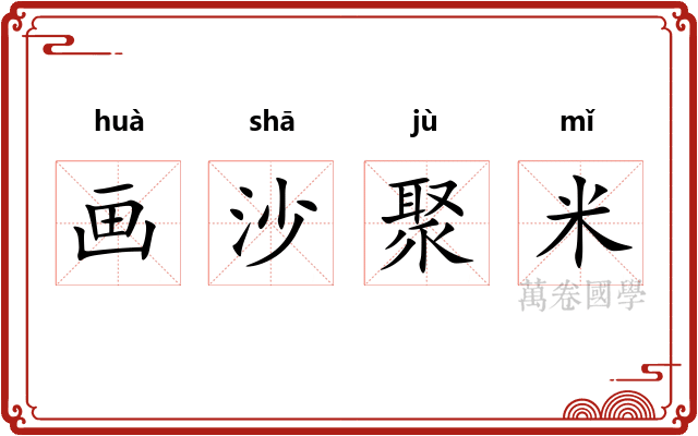 画沙聚米