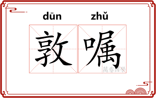 敦嘱