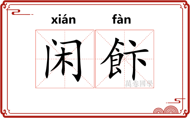闲飰