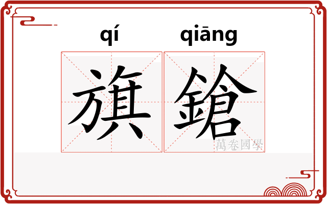 旗鎗