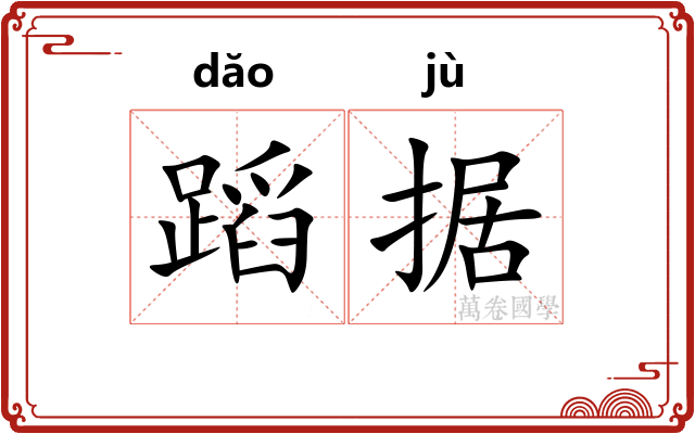蹈据