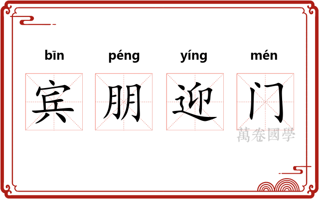 宾朋迎门