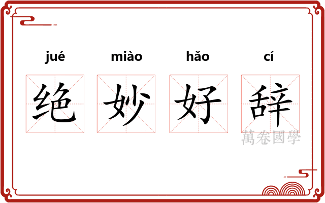 绝妙好辞