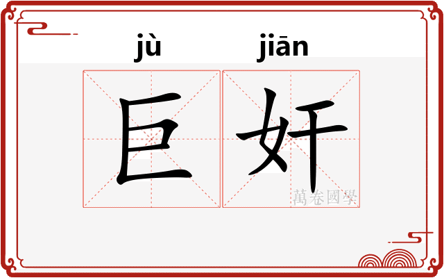 巨奸