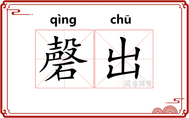 磬出 磬出