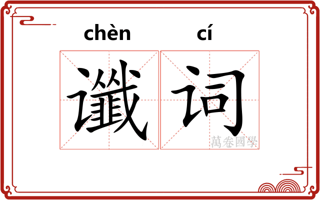 谶词