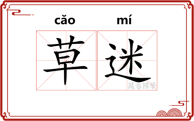草迷