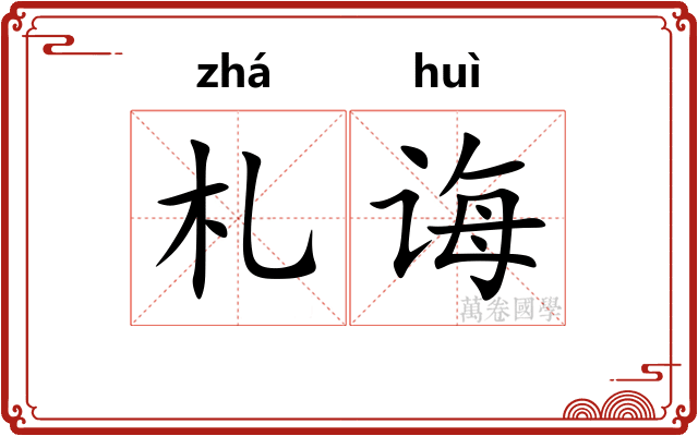 札诲
