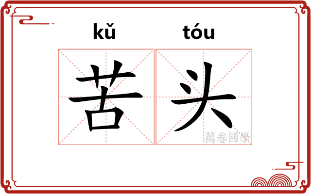 苦头 苦头