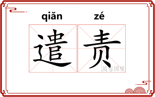 遣责 遣责