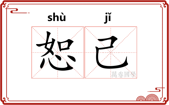 恕己