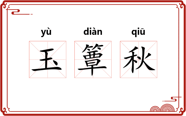 玉簟秋