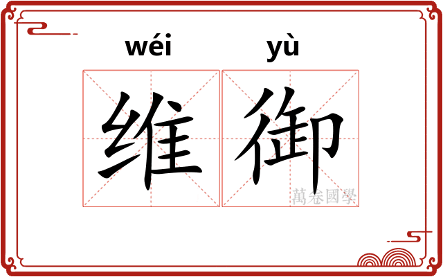 维御