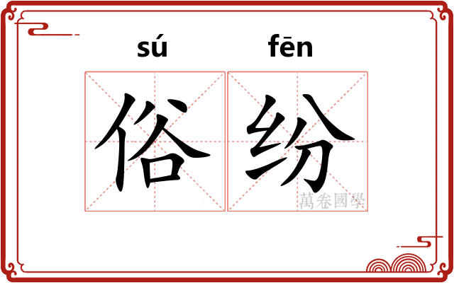 俗纷