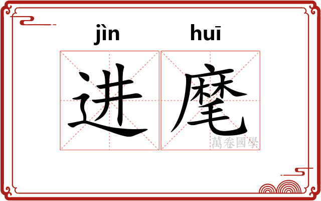进麾