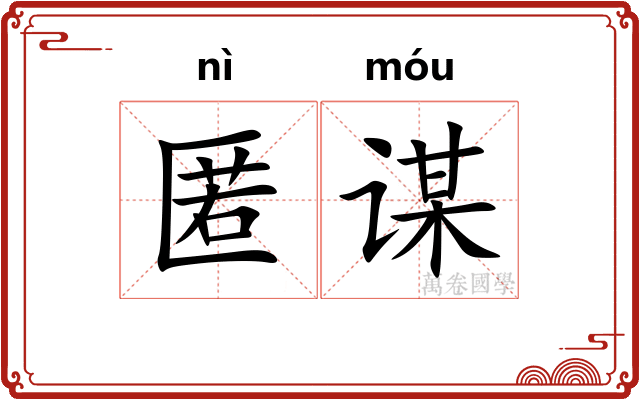 匿谋
