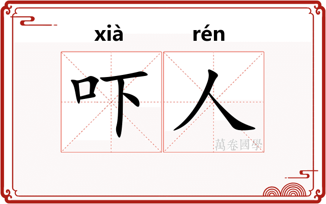 吓人