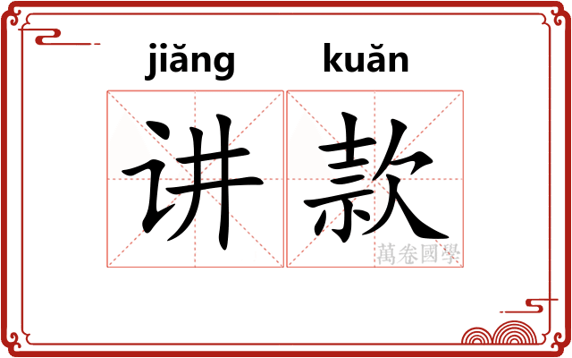 讲款