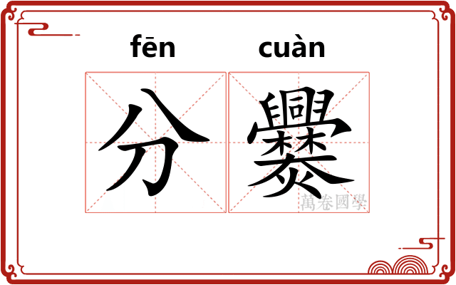 分爨 分爨