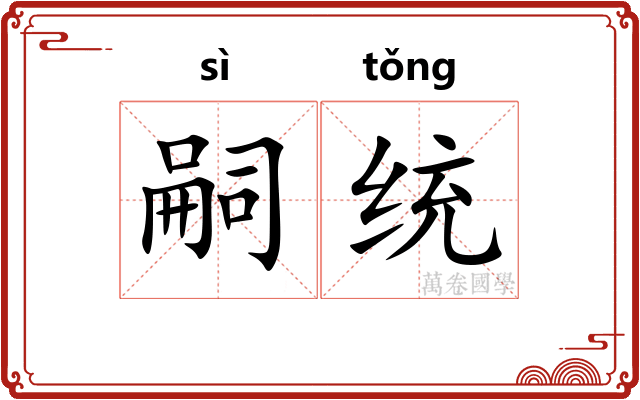 嗣统