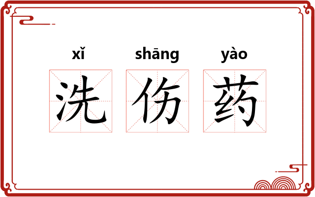 洗伤药