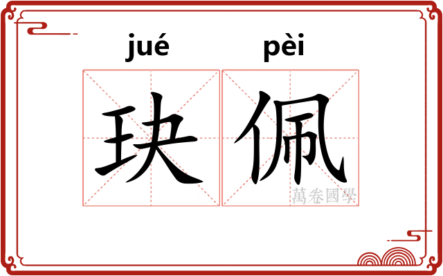 玦佩