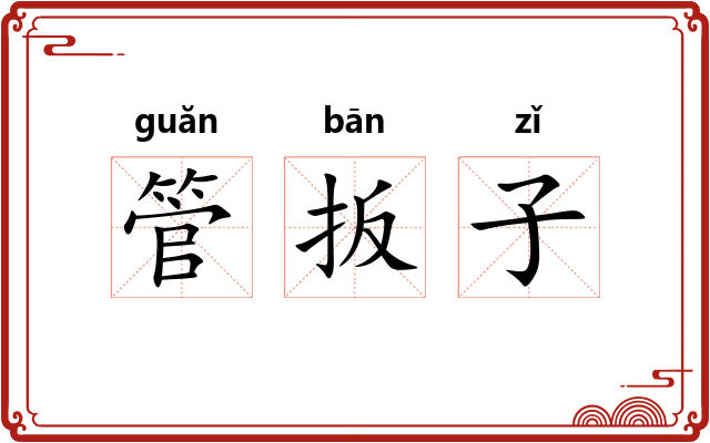 管扳子