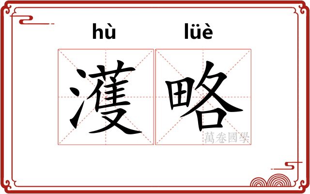 濩略