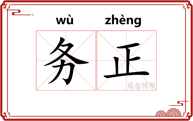 务正 务正