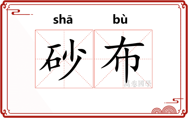 砂布