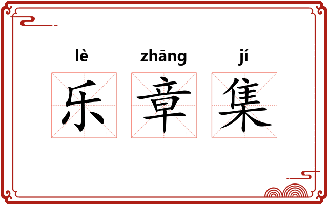 乐章集