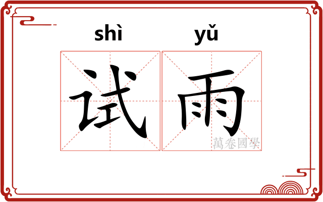 试雨