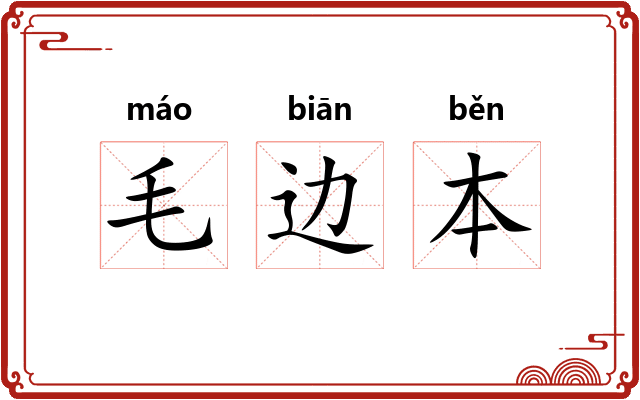 毛边本 毛边本
