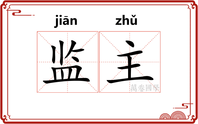 监主