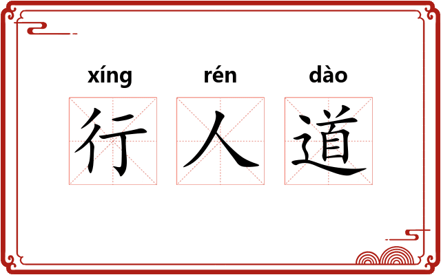行人道 行人道