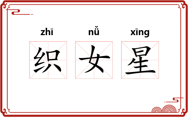 织女星